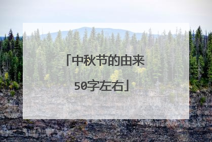 中秋节的由来 50字左右