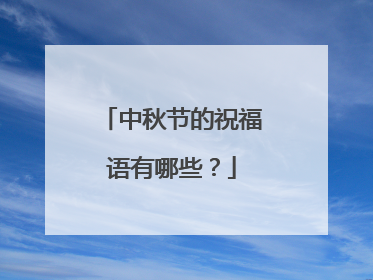 中秋节的祝福语有哪些？