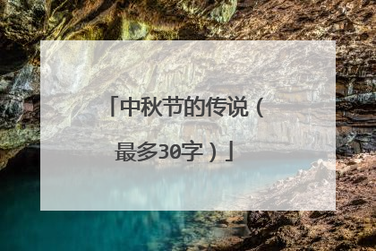 中秋节的传说（最多30字）