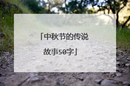 中秋节的传说故事50字