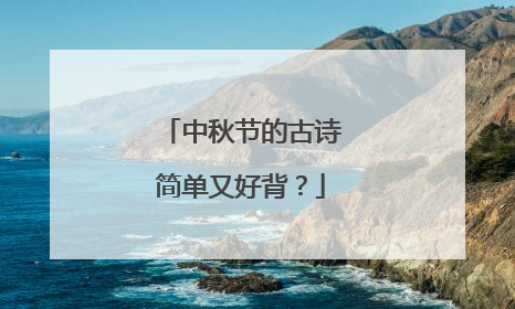 中秋节的古诗简单又好背？