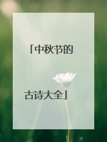 中秋节的古诗大全