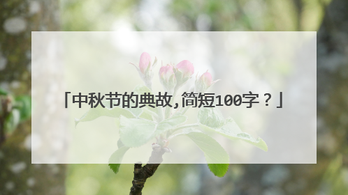 中秋节的典故,简短100字？