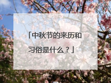 中秋节的来历和习俗是什么？