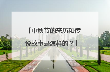 中秋节的来历和传说故事是怎样的？