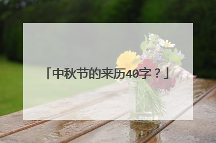 中秋节的来历40字？