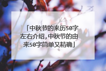 中秋节的来历50字左右介绍,中秋节的由来50字简单又精确