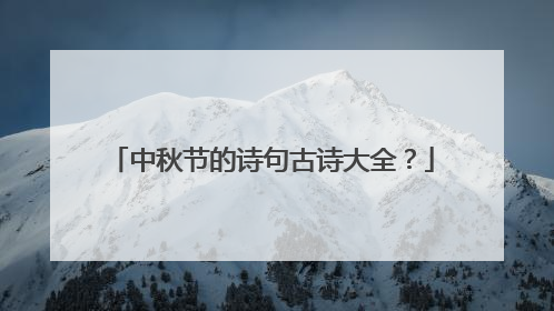 中秋节的诗句古诗大全？