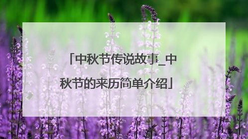 中秋节传说故事_中秋节的来历简单介绍