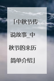 中秋节传说故事_中秋节的来历简单介绍