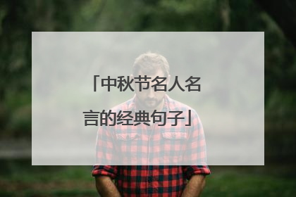 中秋节名人名言的经典句子