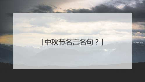 中秋节名言名句？