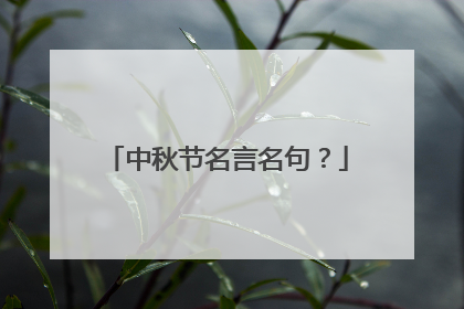 中秋节名言名句？