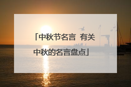 中秋节名言 有关中秋的名言盘点