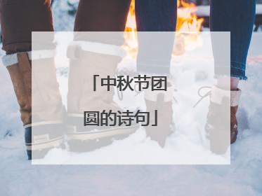 中秋节团圆的诗句