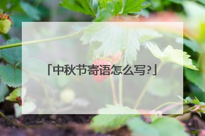 中秋节寄语怎么写?