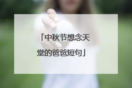 中秋节想念天堂的爸爸短句