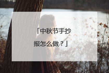 中秋节手抄报怎么做？