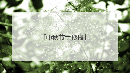 中秋节手抄报