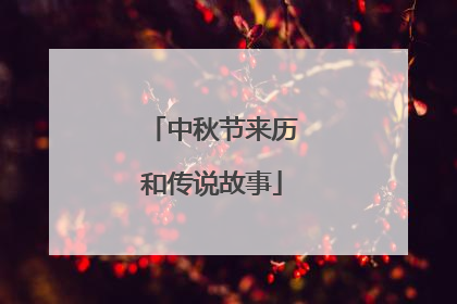 中秋节来历和传说故事