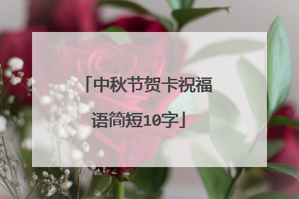 中秋节贺卡祝福语简短10字