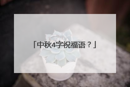 中秋4字祝福语？