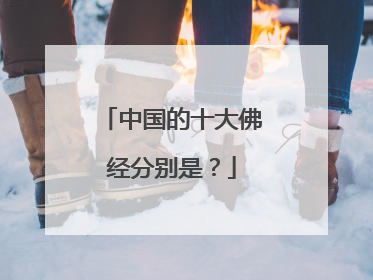 中国的十大佛经分别是？