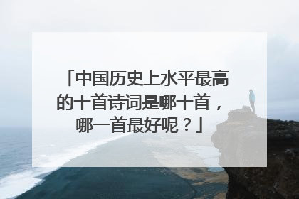 中国历史上水平最高的十首诗词是哪十首，哪一首最好呢？