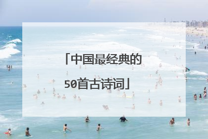 中国最经典的50首古诗词