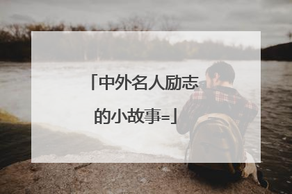 中外名人励志的小故事=