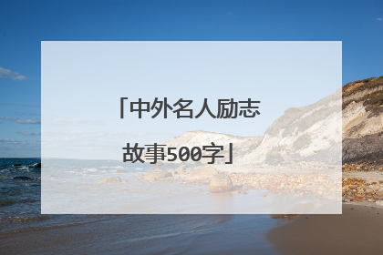 中外名人励志故事500字