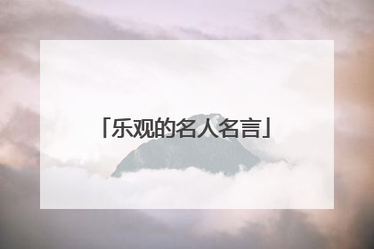 乐观的名人名言