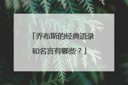 乔布斯的经典语录和名言有哪些？