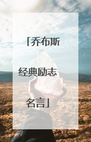 乔布斯经典励志名言