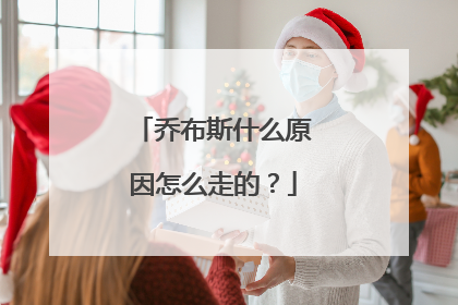 乔布斯什么原因怎么走的？