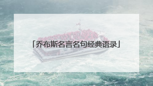 乔布斯名言名句经典语录