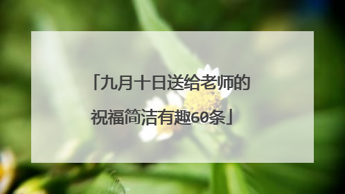 九月十日送给老师的祝福简洁有趣60条