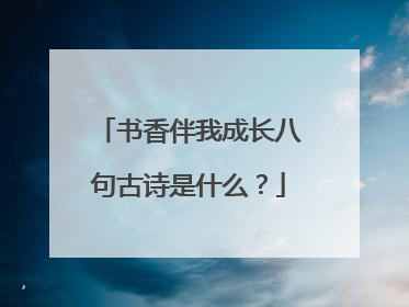 书香伴我成长八句古诗是什么？