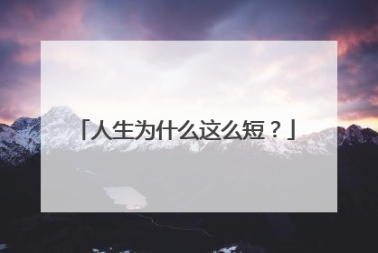 人生为什么这么短？