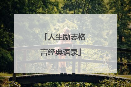 人生励志格言经典语录