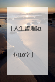 人生哲理短句10字