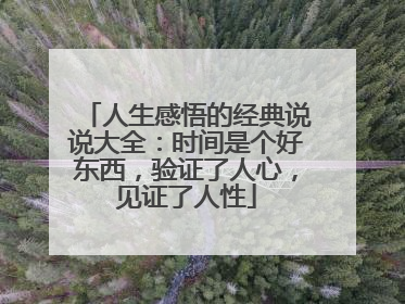 人生感悟的经典说说大全：时间是个好东西，验证了人心，见证了人性