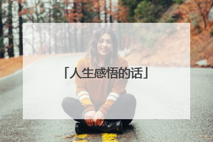 人生感悟的话