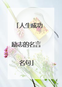 人生成功励志的名言名句