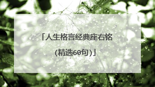 人生格言经典座右铭 (精选60句)