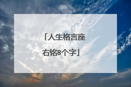 人生格言座右铭8个字