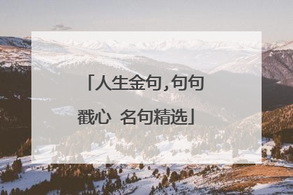 人生金句,句句戳心 名句精选