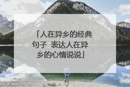 人在异乡的经典句子 表达人在异乡的心情说说