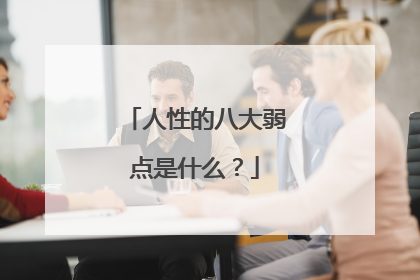 人性的八大弱点是什么？