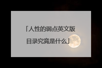 人性的弱点英文版目录究竟是什么